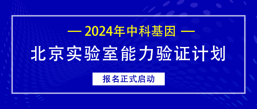 公告丨2024年9159金沙游戏场北京实验室能力验证计划报名正式启动